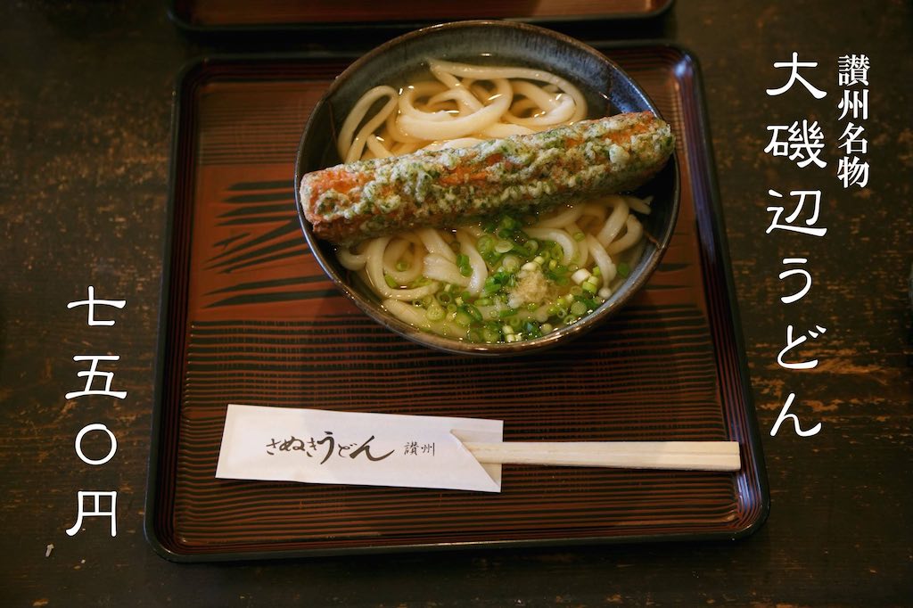 讃州名物大うどん750円